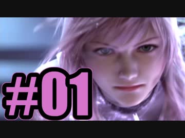 【実況】自称「光速」の女騎士（）と抗う運命【FF13】#1