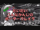 【BBPS4】ずん子とゆかりのだいこんボーダー７【VOICEROID実況】