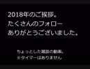 2018年総括の雑談動画。次回作の予告も・・・。