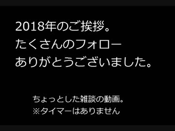 2018年総括の雑談動画。次回作の予告も・・・。