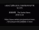 【立憲民主党】いまさら「辺野古反対」で政府批判する不実な人たち  【無責任野党】