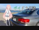 ボイロ達とのドライブ日誌 Part3 『故障』