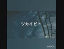 ツカイビト[バグ]