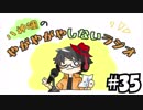 【ラジオ放送】八神颯のやがやがやしないラジオ #35【2018年最後の放送!!】