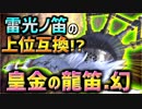 【MHW】皇金の龍笛・幻を紹介！雷光ノ笛が強くなって帰ってきた！【実況】