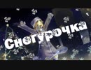 (山本さざんか) Снегурочка / TJCs