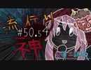 【実況】滑舌が試されるホラーが苦手な人の流行り神 #50.54【ホラーADV】