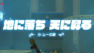 【気ままに初見】ゼルダの伝説 Breath of the Wild【実況】Part90