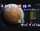 【RimWorld】コトノハ姉妹の惑星サバイバル その24(終)【琴葉遊劇場】