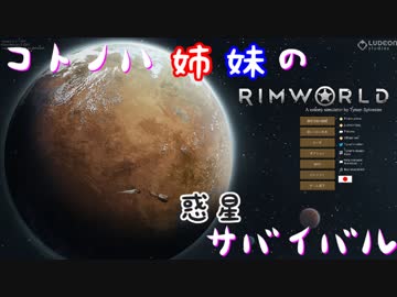 【RimWorld】コトノハ姉妹の惑星サバイバル その24(終)【琴葉遊劇場】