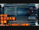 【地球防衛軍５】Rストームご～のINF縛りでご～　M108 後編【実況】