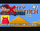 やがみんのGameM@ster #7【マイティボンジャック/みたかな編】