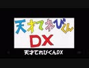 メドレー　天才てれびくんDX