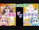 【Z/X（ゼクス）ボイロ対戦動画】アズールレーン対決！重桜VSロイヤル【琴葉姉妹】