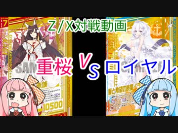 【Z/X（ゼクス）ボイロ対戦動画】アズールレーン対決！重桜VSロイヤル【琴葉姉妹】