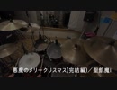 聖飢魔II【悪魔のメリークリスマス】叩いてみた。