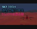 【Terra Tech】Sky Tech 惑星で航空開発 ケムリクサ応援企画【ゆっくり実況】