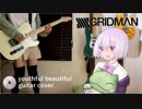 【SSSS.GRIDMAN】youthful beautifulをギターで弾いてみた【ED】