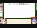 もこけねのSCPで暇つぶし-1（修正版）
