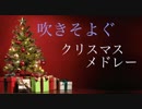 吹きそよぐクリスマスメドレー