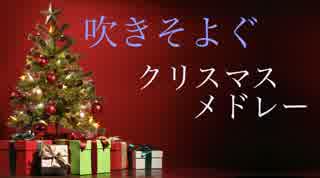 吹きそよぐクリスマスメドレー