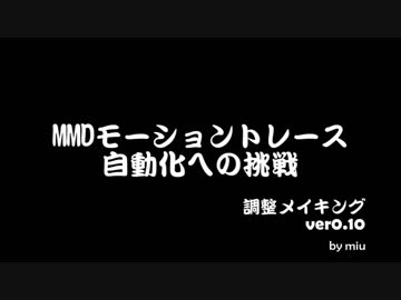 MMDモーショントレース自動化への挑戦　調整メイキング【ver0.10】
