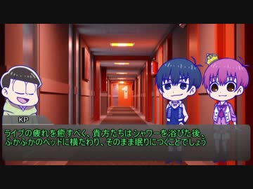 【卓ゲ松さん】KP三男と次男と末弟が毒入りスープに挑戦する①【CoC】