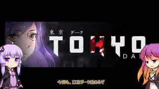 東京Dark　第玖回目