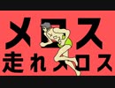 メロス走れメロス