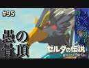 【実況】ゼルダ童貞による ゼルダの伝説BotW（ブレスオブザワイルド）~愚の骨頂だよね~Part95