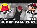 やがみん・みたたろ ちぐはぐコンビの!ヒューマンフォールフラット #10【繋ぐ線と線】