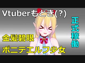 [自己紹介]Vtuberもどき計画始動！