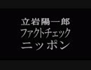 フリン氏の訴追延期とトランプ大統領の2019年　～　「立岩陽一郎・ファクトチェックニッポン」調査報道NPOニュースのタネ公式チャンネル
