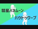 【バンブラP】彗星ハネムーン、ハウトゥワープ【耳コピ】