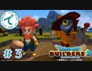 #３【RPG】ドラゴンクエストビルダーズ２【実況プレイ】