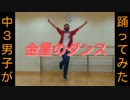 「金星のダンス」踊ってみた【X'mas】[T2dΩ]