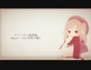 【UTAUカバー】アヤノの幸福理論【クラン・ハイル】