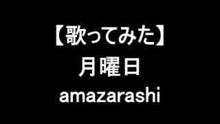 【歌ってみた】月曜日/amazarashi