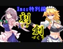 【MUGENストーリー】刻創0.5話？(クリスマス特別編)