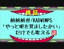 前前前世／RADWIMPS「やっと眼を覚ましたかい」だけでも歌える説（水曜日のダウンタウン）