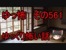 【ゆっ怖】ゆっくり怖い話・その561【怪談】