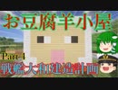 【Minecraft】【ゆっくり実況】戦艦大和建造計画Part４～お豆腐羊小屋建築～
