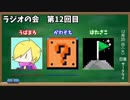 よんもじ三銃士のラジオの会 第12回目
