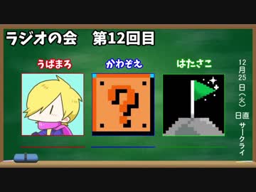 よんもじ三銃士のラジオの会 第12回目