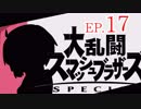 結月ゆかりのスマブラァァァァァァァァァア！EP.17