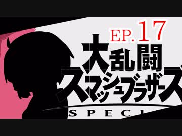 結月ゆかりのスマブラァァァァァァァァァア！EP.17
