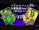 【アクロ☆バトル】まほエル 魔法決闘Xmas01【対戦動画】