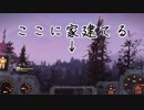 【百姓開拓日記】＃5 一番高い山に家を建てる男【fallout76】