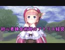 【初見】初心者錬金術師のアトリエ経営【ロロナのアトリエ】 #31