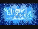 【ゆるクリ】白い雪のプリンセスは【合唱】